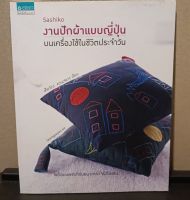 หนังสือ Sashiko งานปักผ้าแบบญี่ปุ่นบนเครื่องใช้ในชีวิตประจำวัน +แพตเทิร์น โดยผู้เขียน Kyoko Kanazawa