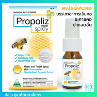 Propoliz Mouth Spray 15 มล. โพรโพลิส เมาท์ สเปรย์ ชุ่มคอ ลดการเจ็บคอ สเปรย์พ่นปาก Propolis Mouth Spray Proporis โพรโพสิซ โพรโพลิช