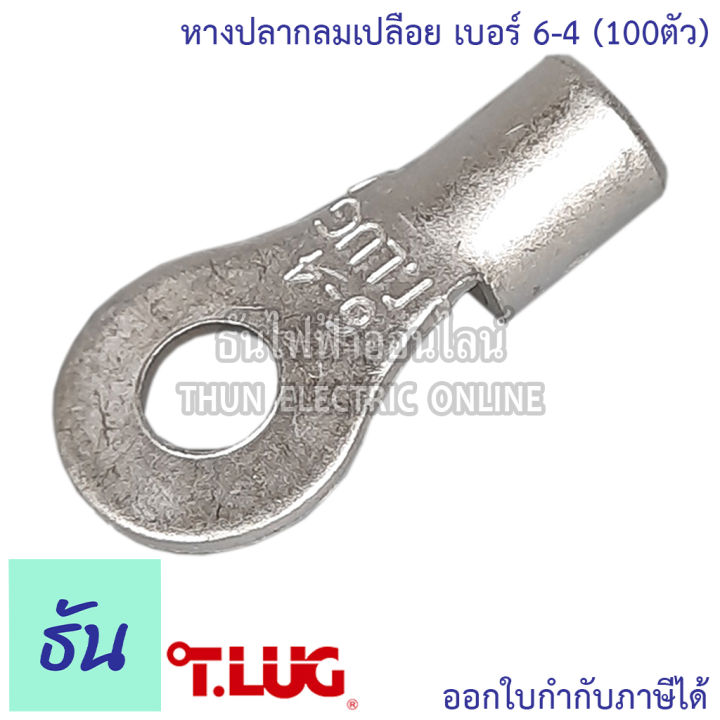 tlug-หางปลากลมเปลือย-100-ตัว-เบอร์-6-100ตัว-r6-4-r6-5-r6-6-r6-8-หางปลา-ธันไฟฟ้า-thunelectric