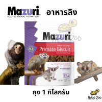 อาหารลิง Mazuri New World Primate Biscuit (สูตร 5MA5) มาซูริลิง สำหรับมาโมเสทและทามาริน ถุง USA 1 กิโลกรัม [MZ08]