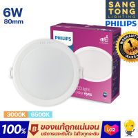 Philips  ดาวน์ไลท์ Panel LED 6W รุ่น MESON 080 59444 3 นิ้ว (3") ฟิลิปส์ ดาวไลท์ LED (ประกัน 1ปี) ของแท้ ประกันศูนย์ ราคารวมแวท ออกใบกำกับภาษีได้