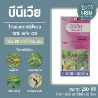 บีนีเวีย (ไซแอนทรานิลิโพรล 10% W/V OD) 250 ซีซี