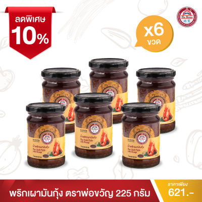 พ่อขวัญ Official Store - พริกเผามันกุ้ง 225กรัม (6 กระปุก) - Por Kwan chilli paste with shrimp 225g (6 pcs)