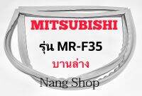 ขอบยางตู้เย็น Mitsubishi รุ่น MR-F35 (บานล่าง)