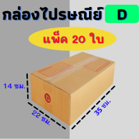 แพ๊ค 20 ใบ กล่องไปรษณีย์  กล่องไปรษณีย์ฝาชน กล่องพัสดุ เบอร์ D ขนาด 22x35x14 CM