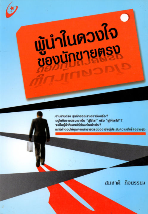 หนังสือแนะนำ-ผู้นำในดวงใจของนักขายตรง