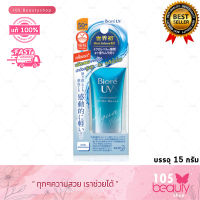 Biore UV Aqua Rich Watery Essence SPF50+/PA++++ บิโอเร ยูวี อะควา ริช วอเตอร์รี่ เอสเซนส์ กันแดดสูตร Micro Defense (บรรจุ 15 กรัม)