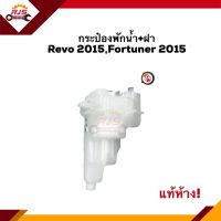 ? (แท้ห้าง?%) กระป๋องพักน้ำ / หม้อพักน้ำ + ฝา REVO 2015,Fortuner 2015