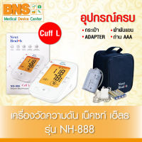 เครื่องวัดความดัน มีรับประกัน NEXT HEAL+H รุ่น NH-888 Cuff L (รับประกัน5ปี)(สินค้าศูนย์ฯไทย)(ส่งเร็ว)(ถูกที่สุด) By BNS