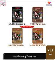 ส่งฟรี !! ( ยกโหล 12 ซอง ) Carebeau hair color shampoo แคร์บิว แฮร์คัลเลอร์แชมพู แชมพูปิดผมขาว 12 ซอง เคราติน ลาวีด้า ยกแพค 12ซอง Lavida