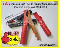 2 ชิ้น ปากคีบแบตเตอรี่  5.3 นิ้ว หุ้มยางทั้งตัว สีทองแดง  นิ้ว ยาว 13.5 cm Clamp CONNECTOR