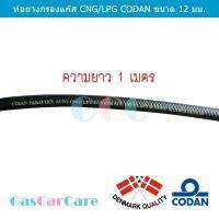 สายกรองแก๊ส CNG/LPG CODAN 12 มม ความยาว 1 เมตร