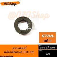 สเตอร์แหวน แหวนสเตอร์ .404” STIHL แท้ (เฉพาะแหวน) สำหรับเลื่อยยนต์ 070 !! STIHL แท้ 100% !!