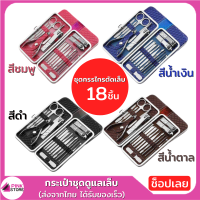 Pinkstore กรรไกรตัดเล็บ กระเป๋าดูแลเล็บ จำนวน 18 ชิ้น ขนาดเท่าฝ่ามือ กระทัดรัด มีกล่องเดียว สวยตั้งแต่หัวจรดเท้า