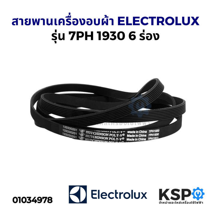 สายพานเครื่องอบผ้า-electrolux-อิเล็กทรอลักซ์-1930-7ph-6-ร่อง-สายพานเครื่องซักผ้า-อะไหล่เครื่องอบผ้า