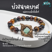 Navastone กำไลหินแท้ หินสามทหารเสือ หินไทเกอร์อายส์ 3 สี Tiger Eye ประดับ บ่วงนาคบาศ ทำจากแร่เหล็กน้ําพี้ + ไหลน้ำพี้ แท้ 100% จากหมู่บ้านน้ำพี้