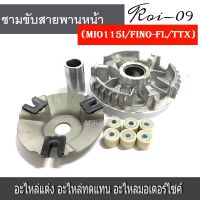 ชามขับสายพานหน้า (MIO115i/FINO-Fl/TTX) Mio-115i Fino-115i มีโอ115i  ฟีโน่115i (หัวฉีด)ชุดล้อขับสายพานหน้า ชามใส่เม็ดเดิม ชามขับสายพานหน้า+เม็ดตุ้ม