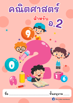 ใบงานคณิตศาสตร์อนุบาล 2 พื้นฐานจำนวนไม่เกิน 1-20 (ปริ้นส์ไม่เข้าเล่ม)