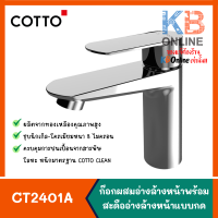 CT2401A COTTO ก๊อกผสมอ่างล้างหน้า แบบก้านโยก (พร้อมสะดืออ่างและสายน้ำดี) รุ่น WALTZ