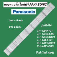 หลอดไฟ LED PANASONIC รุ่นที่ใช้ได้ TH-42A410T TH-42AS610T TH-42AS630T TH-43E410T TH-43FX500T TH-43FX600 LED Backlight Panasonic อะไหล่ทีวี