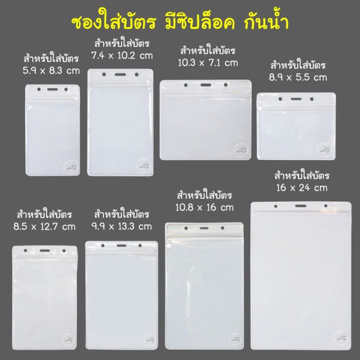 ซองใส่บัตรใส-มีซิปรูด-กันน้ำ-8ขนาด-เลือกได้-ที่ใส่บัตร-ป้ายชื่อ-บัตรพนักงาน-ซองบัตร-กรอบบัตร-ป้ายห้อยบัตร-กรอบใส่บัตร