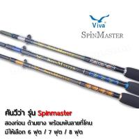 Viva SPINMASTER คันเบ็ดตกปลา 2 ท่อน คันสปินนิ่ง ขนาด 7-10 ฟุต Lure WT. 80-120g. ยอดฮิตตลอดกาล