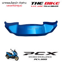 ฝาครอบไฟหน้า ตัวล่าง PCX 150 ปี 2019 รถน้ำเงิน-ดำ (อะไหล่ สีน้ำเงิน ) ชุดสี ของแท้ อะไหล่แท้ เบิกศูนย์ P-N 64503-K97-T00YG ใช้ขนส่ง EMS ทั่วไทย