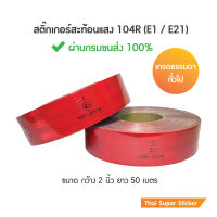 สติ๊กเกอร์สะท้อนแสง สีแดง 104R  มาตรฐานขนส่ง สติ๊กเกอร์ติดรถบรรทุก