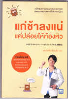 หนังสือ แก่ช้าลงแน่ แค่ปลอยให้ท้องหิว