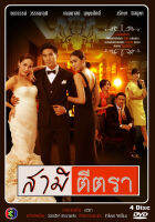 DVD ละครไทยเรื่อง สามีตีตรา 2557  (5แผ่นจบ)