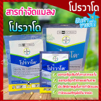 โปรวาโด ? ขนาด 2g และ 10g. อิมิดาโคลพริด สารกำจัดแมลง กำจัดเพลี้ยไฟ เพลี้ยอ่อน เพลี้ยแป้ง เพลี้ยกระโดด แมลงหวี่ขาว หนอนชอนใบ ชนิดดูดซึม