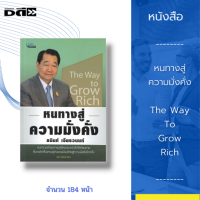 หนังสือ หนทางสู่ความมั่งคั่ง The Way To Grow Rich : แนวคิดและทฤษฎีใหม่ของเจ้าสัวไร้เทียมทาน "คุณธนินท์ เจียรวนนท์" เจ้าสัวใหญ่แห่งเครือซีพี