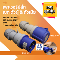 เพาเวอร์ปลั๊ก ปลั๊กเพาเวอร์ ปลั๊กเพาเวอร์2P ปลั๊ก power ตัวผู้ &amp; ตัวเมีย มีให้เลือกขนาด 16A และ 32A