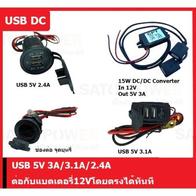 USB-DC USB 5V 3.1A 3A 2.4Aและหัวปลั้กรถมีฟิว 12V สายปลั๊กอเนกประสงค์ในรถยนต์ ต่อกับแบตเตอรี่12Vได้ทันที อะแดปเตอร์ยูเอสบี อะเเดปเตอร์ชาร์จ