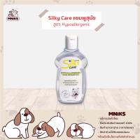 Silky Care Hypoallergenic แชมพูสุนัข สูตรอ่อนใสและอ่อนโยน ขนาด 400ml (MNIKS)