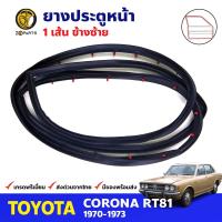 ยางขอบประตู หน้า-ซ้าย Toyota Corona RT81 4D 1970-73 โตโยต้า โคโรน่า ยางประตู ยางซีลประตูรถ คุณภาพดี ส่งไว