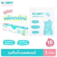 Nanny ถุงซิปล็อคใบใหญ่ สำหรับเก็บสต็อคถุงน้ำนมแม่ ถุงเก็บน้ำนม ถุงใส่น้ำนมแม่ จำนวน 10 ถุง