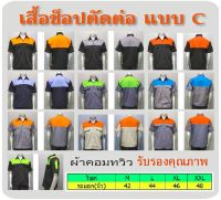 เสื้อช้อป เสื้อช่าง เสื้อยูนิฟอร์ม CHAMPSPORT (แบบ C ต่ออก) แขนสั้น ปกเชิ้ต เอวอินทนู ผ้าค้อมทวิว คุณภาพดี รับปัก 5 ตัวขึ้นไป ราคามิตรภาพ