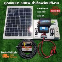 ชุดนอนนา ชุดคอนโทรลเลอร์ชาร์จเจอร์ ชุดโซล่าเซลล์สำเร็จรูป รุ่น 12V500W พลังงานเเสงอาทิตย์ พร้อมเเผงโซล่าเซลล์ เเบตเตอรี่