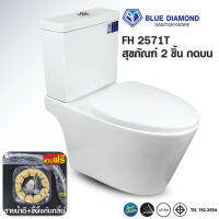 สุขภัณฑ์ Blue Diamond รุ่นแยกถัง FH-2571S / FH-2571T ฝาปิดแบบนุ่มนวล Soft close (ตีลัง) แถมสายน้ำดี ปะเก็นกันกลิ่น