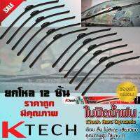 ใบปัดน้ำฝน ที่ปัดนำฝน 1 โหล 12ชิ้น K-Tech สำหรับรถยนต์ทั่วไป