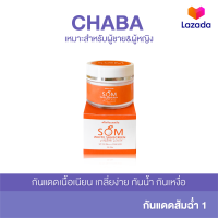 กันแดดผสมรองพื้น SOM ส้มฉ่ำ SPF50PA+++ UVA/UVB กันน้ำ กันเหงื่อ เกลี่ยง่าย ไม่ติดแมส (1กระปุก ขนาด 10กรัม)