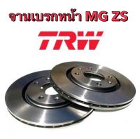 &amp;lt;ส่งฟรี มีของพร้อมส่ง&amp;gt; จานเบรกหน้า MG ZS ยี่ห้อ TRW (1ชุดมี2ใบ)