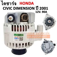 ไดชาร์จ HONDA CIVIC DIMENSION ปลั๊กเต๋า 12V  Y.2001 ได ND / Alternator HONDA CIVIC DIMENSION Y.2001 12V 80 แอมป์ ไดบิ้ว