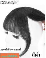 หน้าม้าผมแท้แบบ3D หน้าม้าสั้น แผ่นปิดผมบางปิดผมหงอกผมแท้100%ใส่เบาสบายสวยปังแบบสาวเกาหลี สามารถมัดผมได้ สินค้าพร้อมส่ง