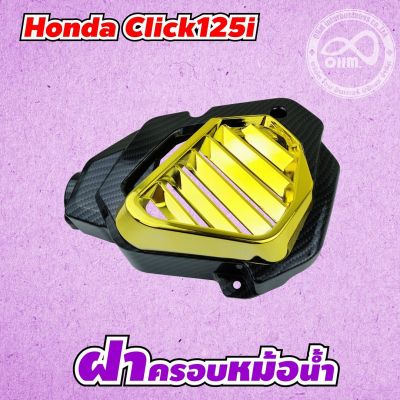 ฝาครอบหม้อน้ำ click125i ที่ครอบหม้อน้ำ สีเคฟล่า-ทอง honda click125i