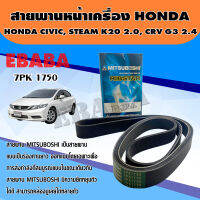 MITSUBOSHI สายพานหน้าเครื่อง NISSAN NP300/HONDA CIVIC , STEAM K20 2.0 , CRV G3 2.4 ความยาว 7PK1750