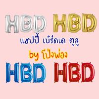 ลูกโป่งวันเกิด อักษรHBD ตัวอักษรวันเกิด ลูกโป่งตัวอักษร HBD อักษรลูกโป่ง ลูกโป่งhbd ลูกโป่งอักษร happy birthday