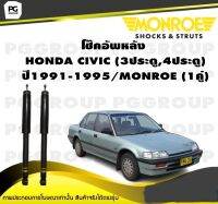 โช๊คอัพหลัง HONDA CIVIC (3ประตู,4ประตู) ปี1991-1995/MONROE (1คู่)