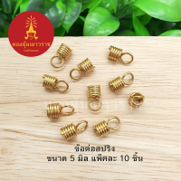 ข้อต่อสปริง อุปกรณ์ diy สีทอง ขนาด 1 cm แพ็คละ 10 ชิ้น